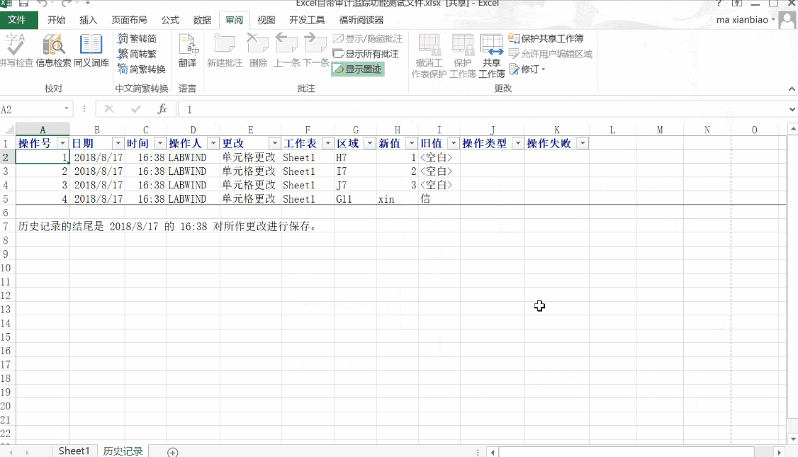 通過共享工作簿實(shí)現(xiàn)Excel審計(jì)追蹤的重要缺陷