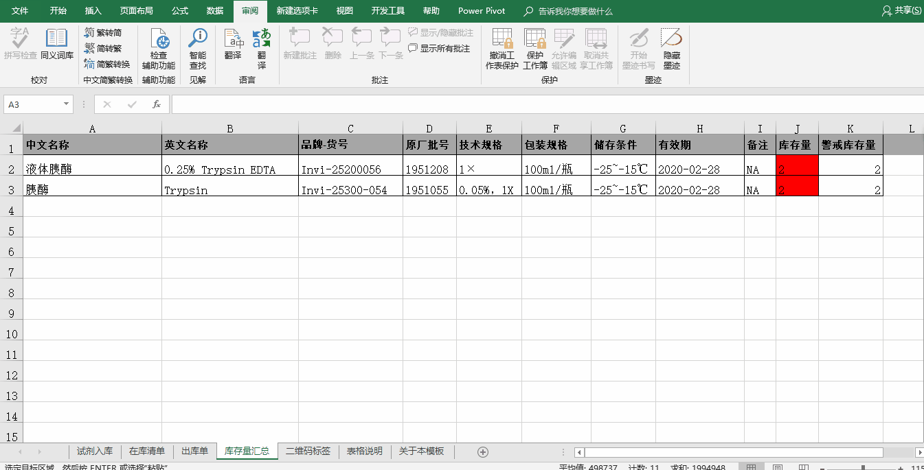 Excel電子表格用作試劑管理