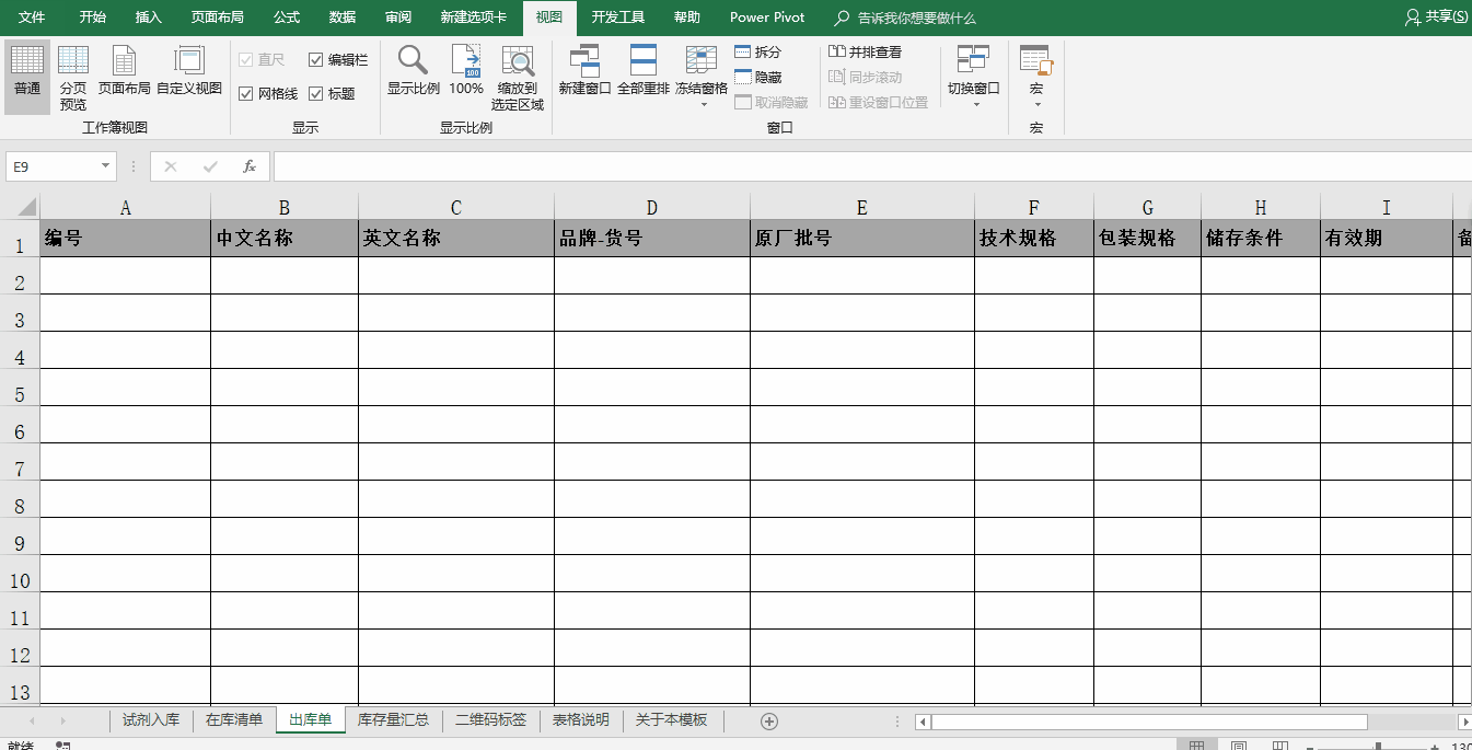 Excel電子表格用作試劑管理