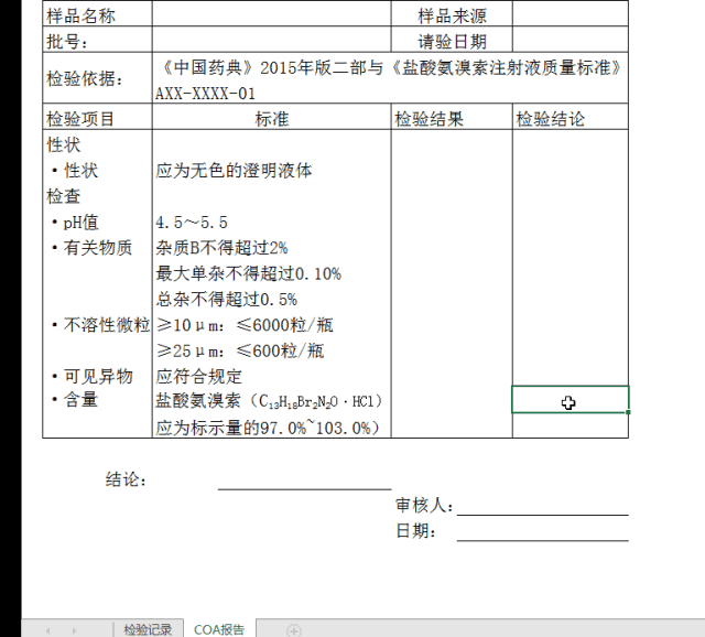 基于Excel的檢驗(yàn)記錄和檢驗(yàn)報告